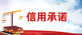 信用承諾